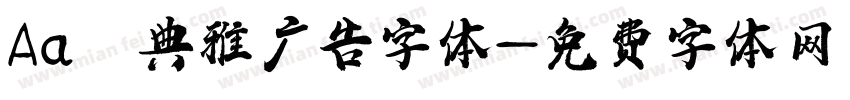 Aa 典雅广告字体字体转换